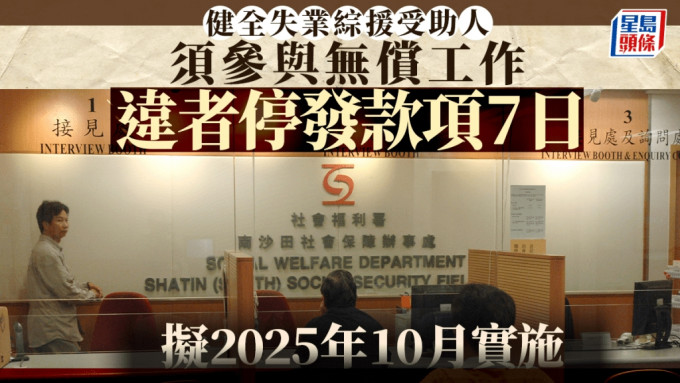 政府拟明年10月起 要求健全失业者每周1小时无偿工作 违反者罚停综援7日