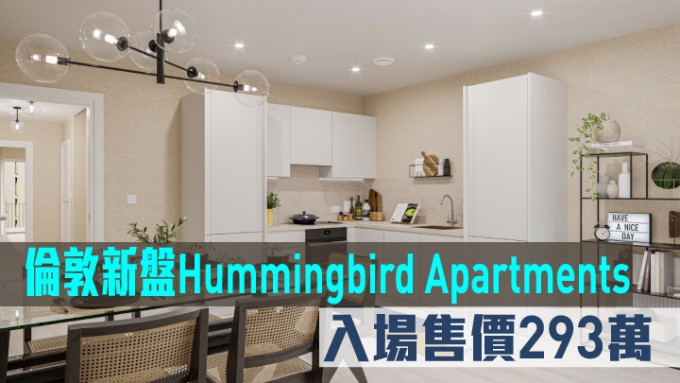 倫敦新盤Hummingbird Apartments現來港推。