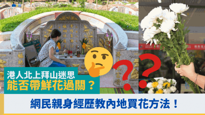 港人北上拜山迷思 能否帶鮮花過關？網民親身經歷教內地買花方法！