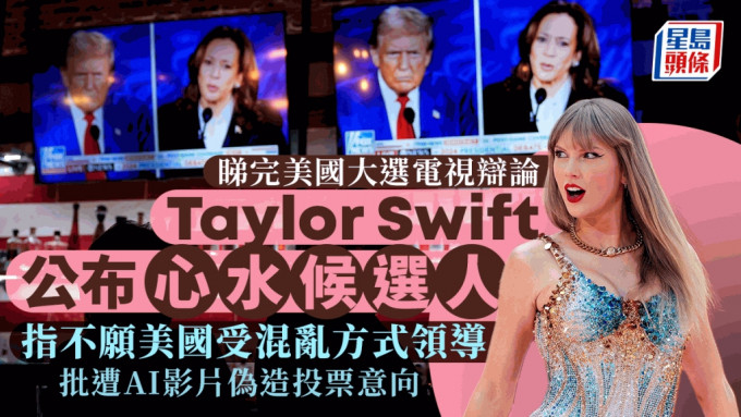 Taylor Swift突放震撼彈表態支持賀錦麗。AP