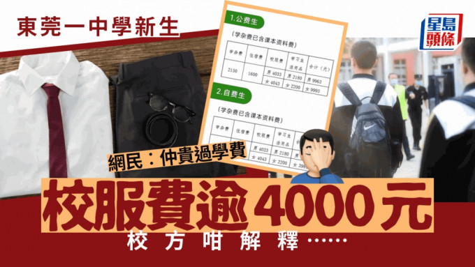 东莞有中学收4000多元校服费引争议。