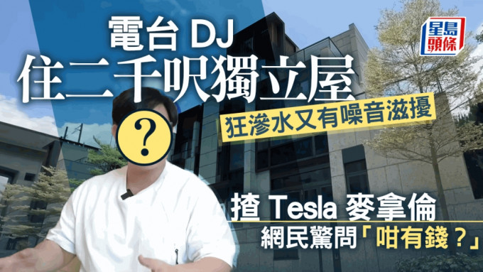 電台DJ住2千呎獨立屋狂滲水又有噪音滋擾 揸Tesla麥拿倫網民驚問「咁有錢？」