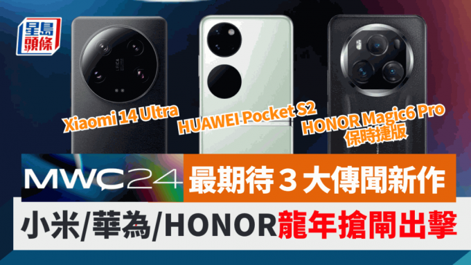 华为、小米及HONOR等国产手机巨头，将于2月底举行的MWC 2024举行发布会，传闻届时会有3款瞩目之作首度亮相。