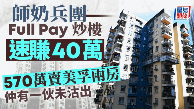 师奶兵团Full Pay炒楼速赚40万 570万卖美孚两房 尚有1伙未沽出