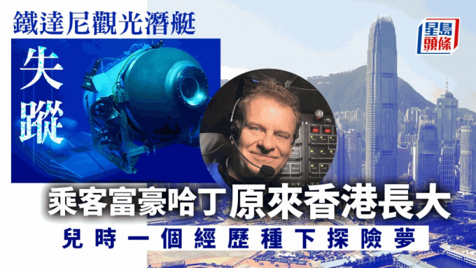 观光潜艇「泰坦号」，近日成为全球焦点，船内58岁英国富豪哈丁（Hamish Harding）原来与香港也有一段渊源。