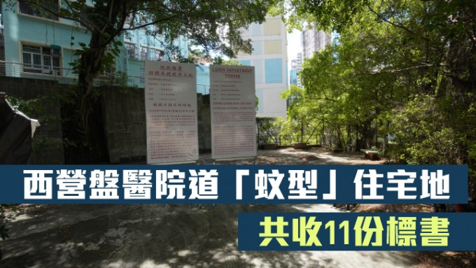 地政总署公布，西营盘医院道「蚊型」住宅地共收11份标书。