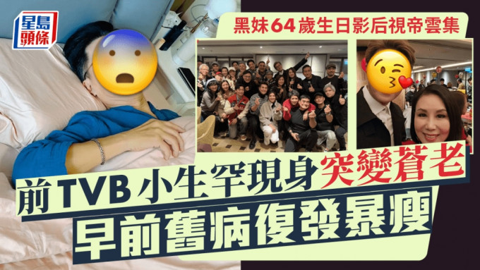 黑妹64歲生日派對影后視帝雲集 前TVB小生罕現身突變蒼老 早前舊病復發暴瘦