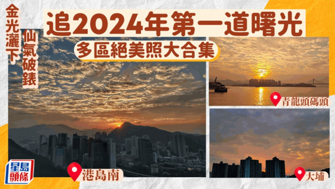 追2024年第一道曙光 金色雲朵盛滿新年願望 網民感動心心眼