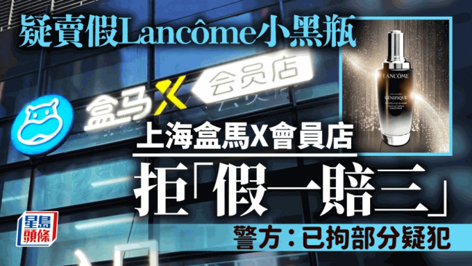 上海有盒马X会员店被指售卖假Lancôme化妆品。