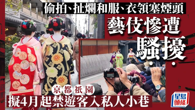 游客如狗仔般在祇园疯狂拍摄艺伎。