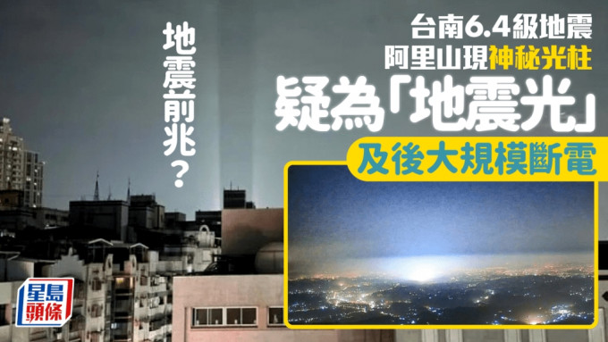 台南6.4级地震︱阿里山惊见「白色地光」 高雄现强光柱后即狂摇