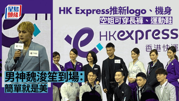 HK express推出全新品牌定位。