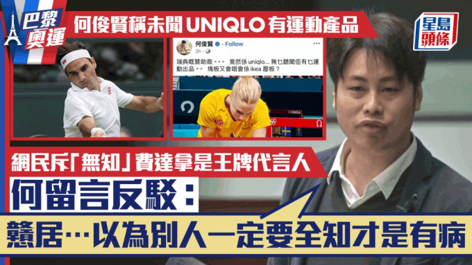 Kelly Online︱何俊贤称未闻UNIQLO有运动产品 遭批评后反斥网民「戆居」