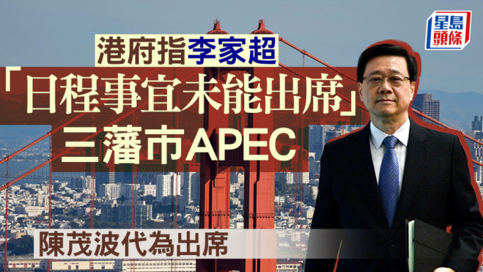 美國APEC｜港府：李家超因日程事宜未能親身出席會議 由陳茂波代出席