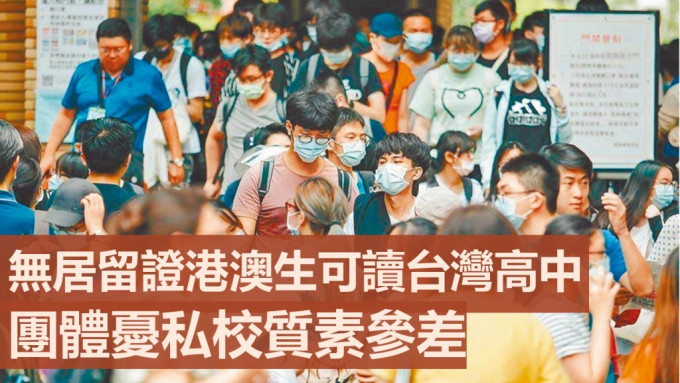 无台湾居留证港澳生今年9月开始可赴台读高中。网上图片