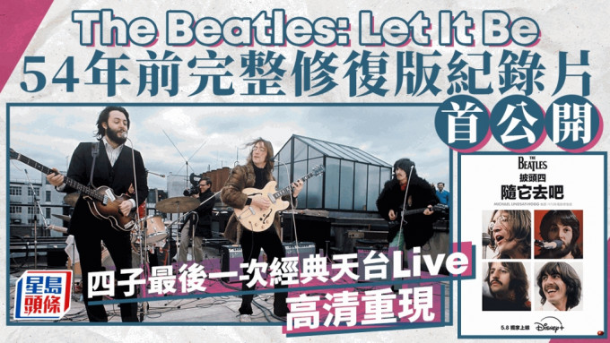 The Beatles: Let It Be丨54年前完整修复版纪录片首公开     四子最后一次经典天台Live高清重现