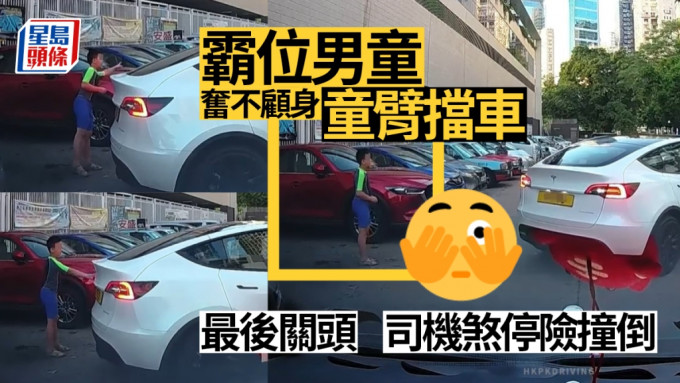 男童以身体霸位阻挡电动车。