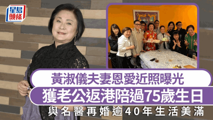 黄淑仪获名医老公返港陪过75岁生日   再婚生活美满恩爱超过40年