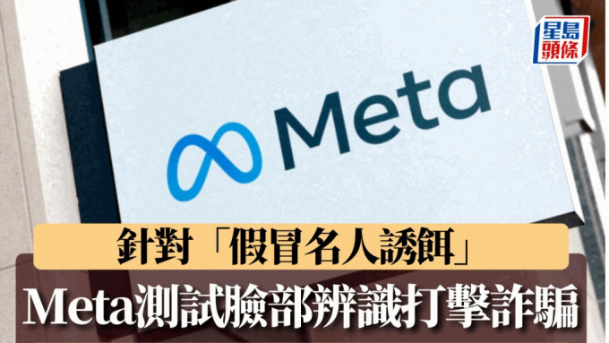 Meta测试脸部辨识打击诈骗 针对「假冒名人诱饵」 避免用户受害