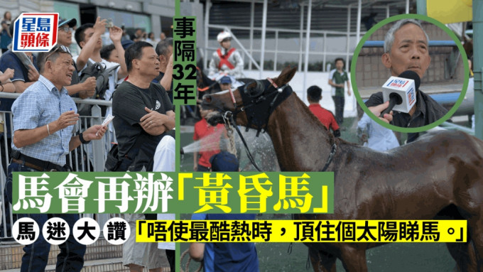 馬會事隔32年再次舉辦「黃昏馬」，有馬迷稱安排人性化紛紛讚好。梁譽東攝