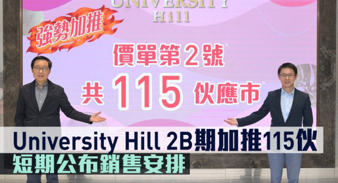 University Hill 2B期加推115伙，短期公布销售安排。