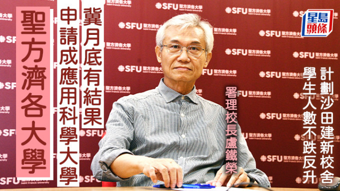 圣方济各大学今年初正名为「大学」后不久，便申请成为应用科学大学，署理校长卢铁荣透露，目前已步入申请的最后阶段。