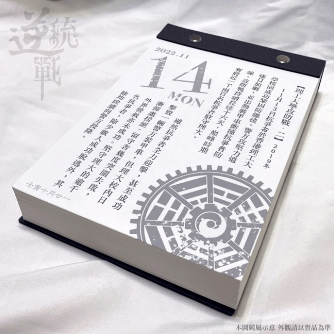 「中共XX日历」以当年今日的方式记录前年「理大围城战」，当中内容偏颇。网上图片

星岛独家