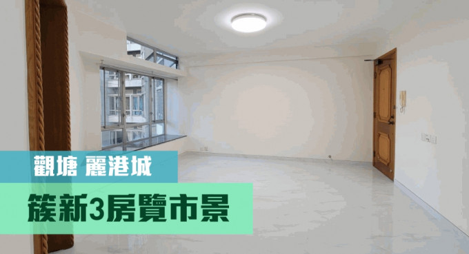 观塘丽港城22座低层H室，实用面积784方尺，最新以月租23000元招租。