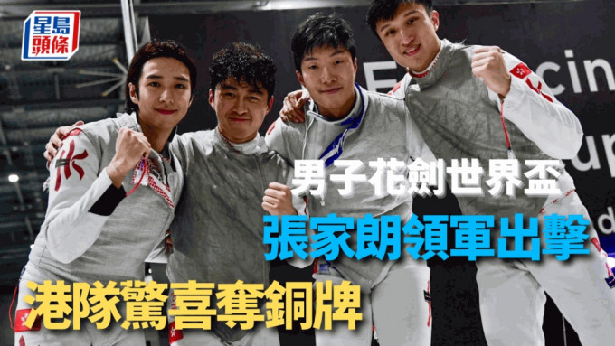 崔浩然（左起）、吴诺弘、张家朗、蔡俊彦为香港夺铜牌。（香港剑击总会）