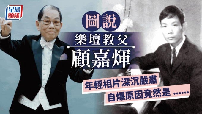 乐坛教父顾嘉辉逝世，享年92岁。这位一代音乐大师年轻时相片深沉严肃，他曾为此公开解释个中原因。