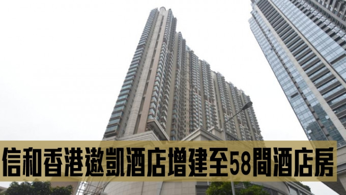 信和香港遨凯酒店增建至58间酒店房。