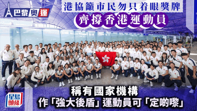 巴黎奥运｜港协：香港运动员水平已达亚洲顶级 吁全民齐撑勿只着眼奖牌