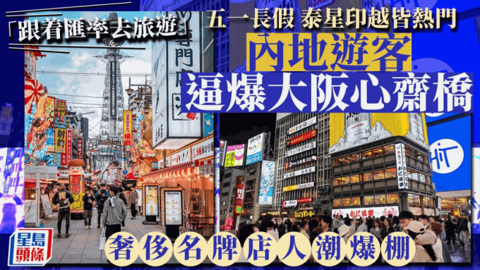 「跟着汇率去旅游」泰星印越热门 内地游客五一日本血拼「抄底
