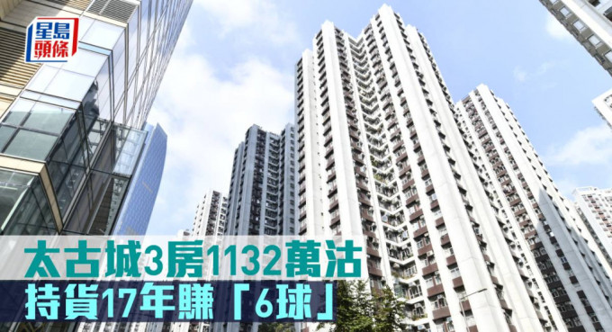 太古城3房1,132万元沽。