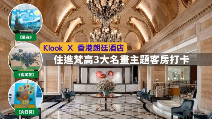 Klook聯乘香港朗廷酒店推出梵高主題Staycation套票。