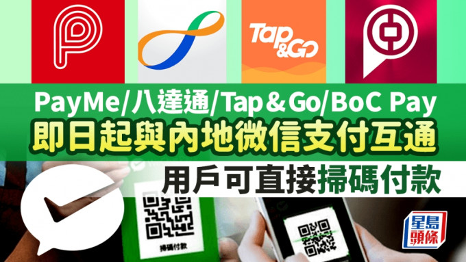 PayMe、八達通、Tap & Go及BoC Pay即日起與內地微信支付互通 用戶可直接掃碼付款