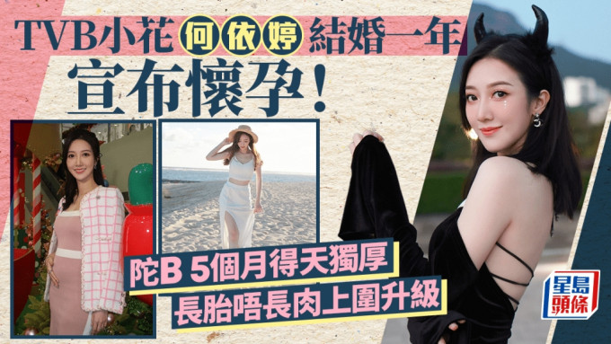 TVB小花何依婷结婚一年宣布怀孕！陀B 5个月得天独厚长胎唔长肉上围升级