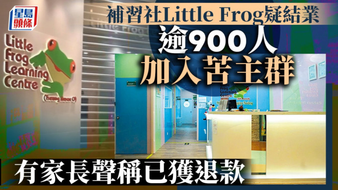 补习社Little Frog疑结业｜逾900人加入苦主群 7外籍导师遭欠薪求助