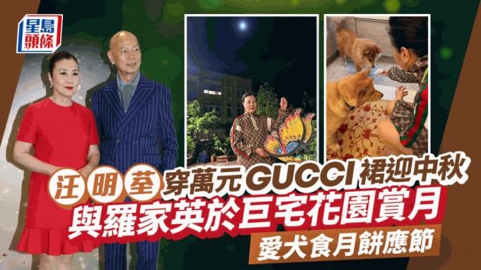 中秋节︱汪明荃万元GUCCI裙衬平民胶拖  与罗家英穿情侣装于巨宅花园赏月