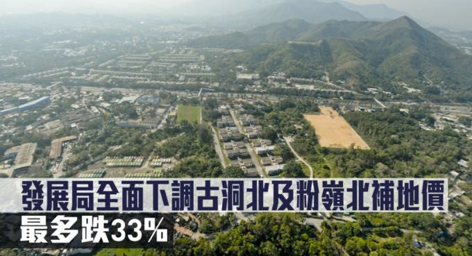 发展局全面下调古洞北及粉岭北补地价，最多跌33%。