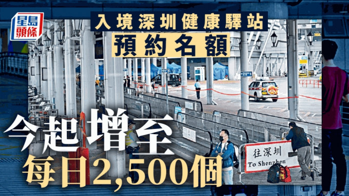 入境深圳健康驛站名額再增加。 資料圖片