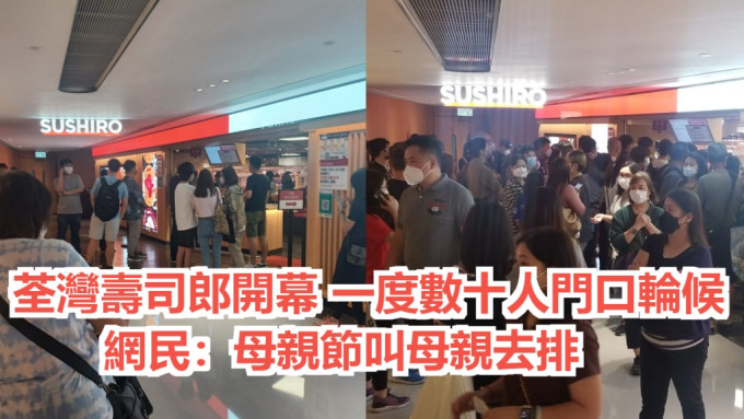 寿司郎在荃湾广场的分店开幕，吸引大批市民闻风而至光顾。网民On Kee Kwok以及Horrace Yeung图片