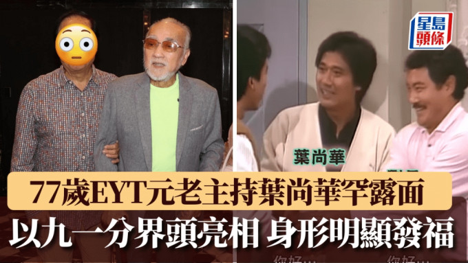 77歲EYT元老主持葉尚華精神佳 九一分界頭身形明顯發福 曾直播目擊一宗意外終身難忘