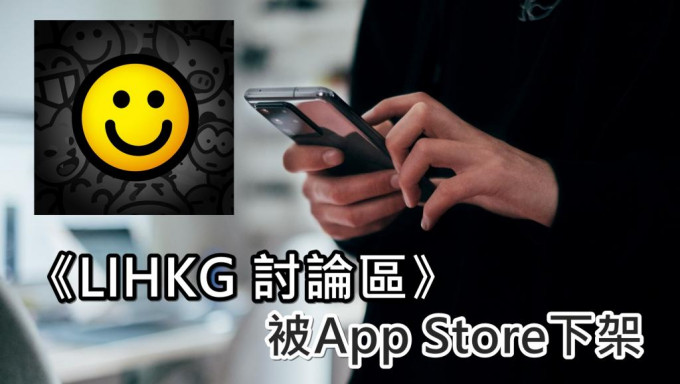 《LIHKG 讨论区》被App Store下架。示意网图/LIHKG 讨论区fb
