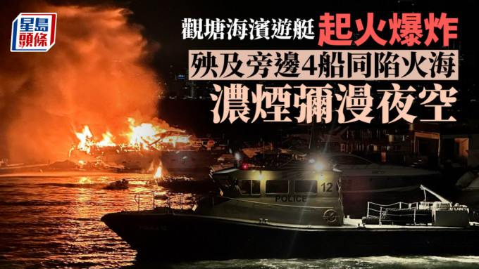 观塘海滨游艇起火爆炸  殃及旁边4船同陷火海 浓烟弥漫夜空