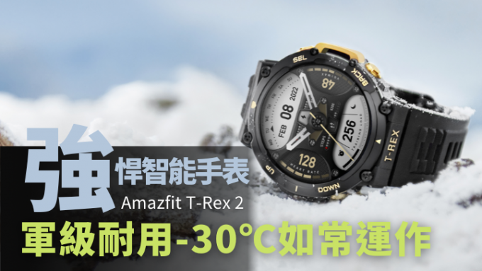 Amazfit新一代智能手表T-Rex 2，面对70℃高温与-30℃严寒等极端环境一样可以如常运作。