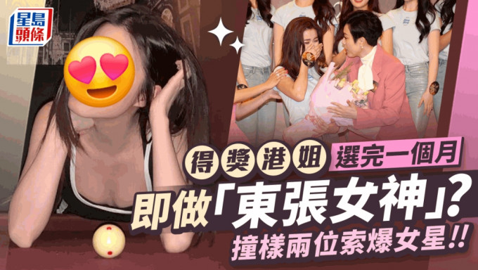 东张西望丨得奖港姐选完一个月即做「东张女神」？撞样两位索爆女星 曾被最佳主持钦点