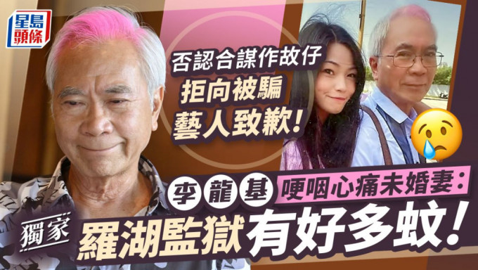 李龙基哽咽心痛未婚妻：罗湖监狱有好多蚊 否认合谋作故仔拒向被骗艺人致歉 。