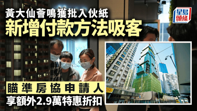 薈鳴獲批入伙紙 新增付款方法 瞄準房協申請人 享額外2.9萬特惠折扣