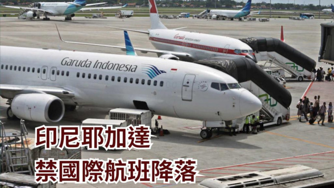 印尼耶加達暫禁國際航班降落。AP資料圖片